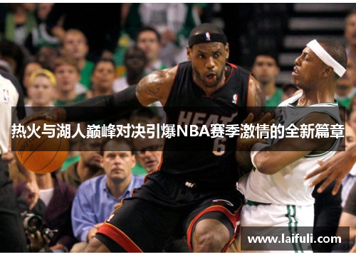 热火与湖人巅峰对决引爆NBA赛季激情的全新篇章